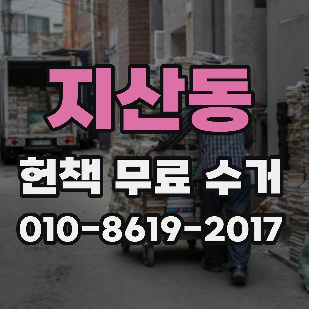 지산동 헌책 무료 수거 서비스 이용 시 비용 구조