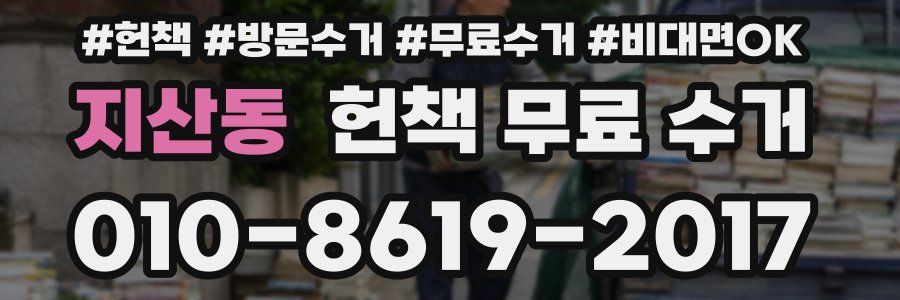 지산동 헌책 무료 수거