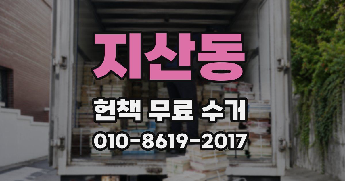 지산동 헌책 무료 수거