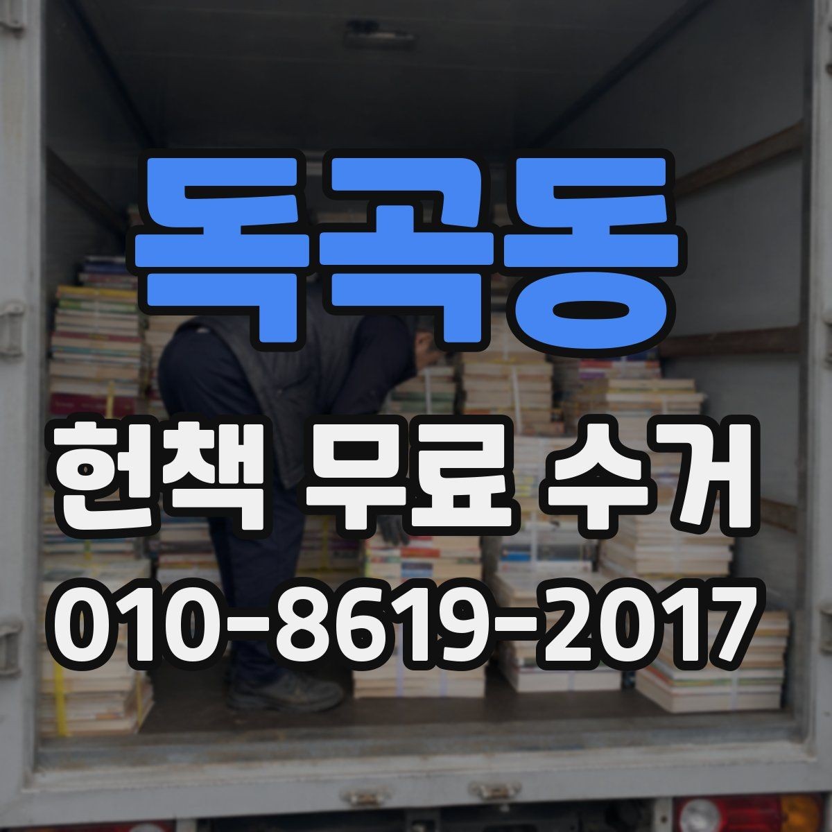 독곡동 헌책 무료 수거 전 확인해야 할 책의 훼손 상태