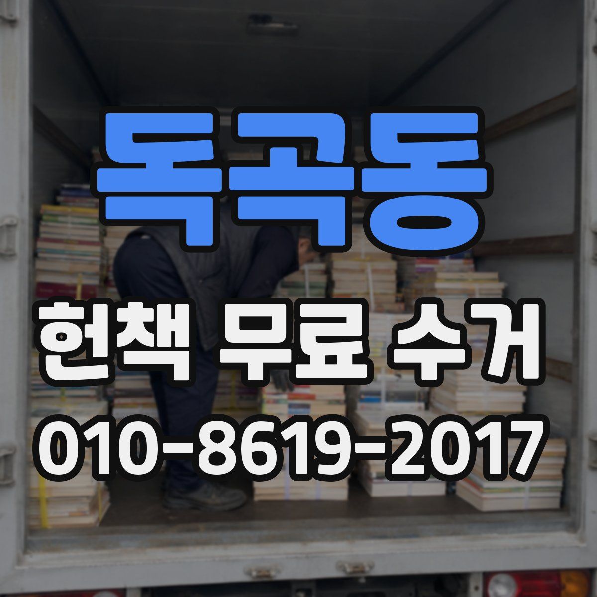 독곡동 헌책 무료 수거