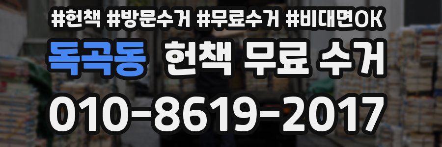 독곡동 헌책 무료 수거