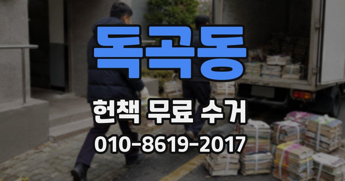 독곡동 헌책 무료 수거