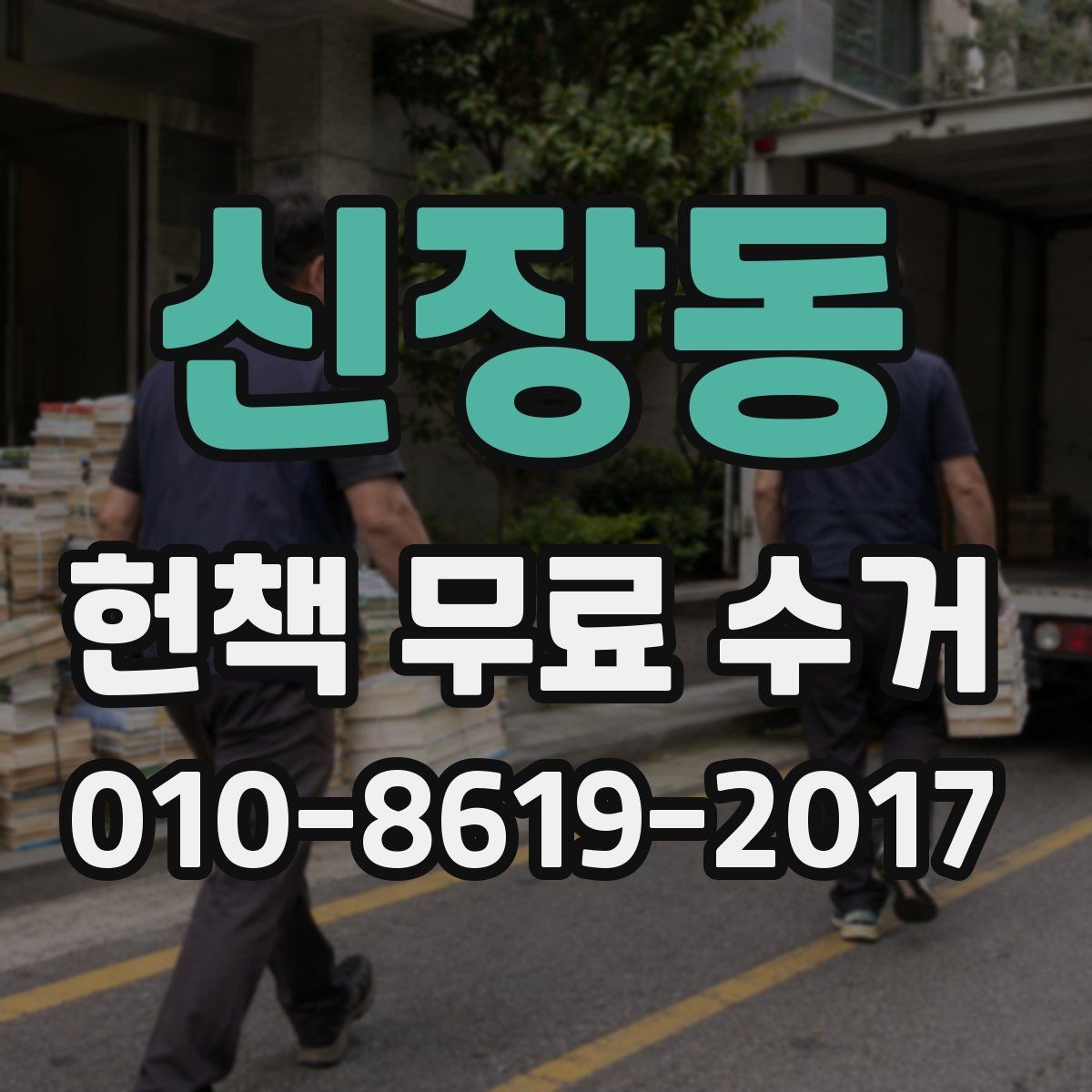 신장동 헌책 무료 수거 신청 전 확인할 점
