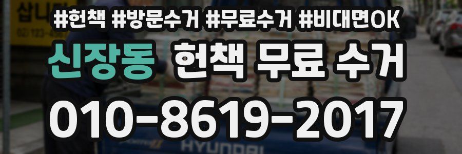신장동 헌책 무료 수거
