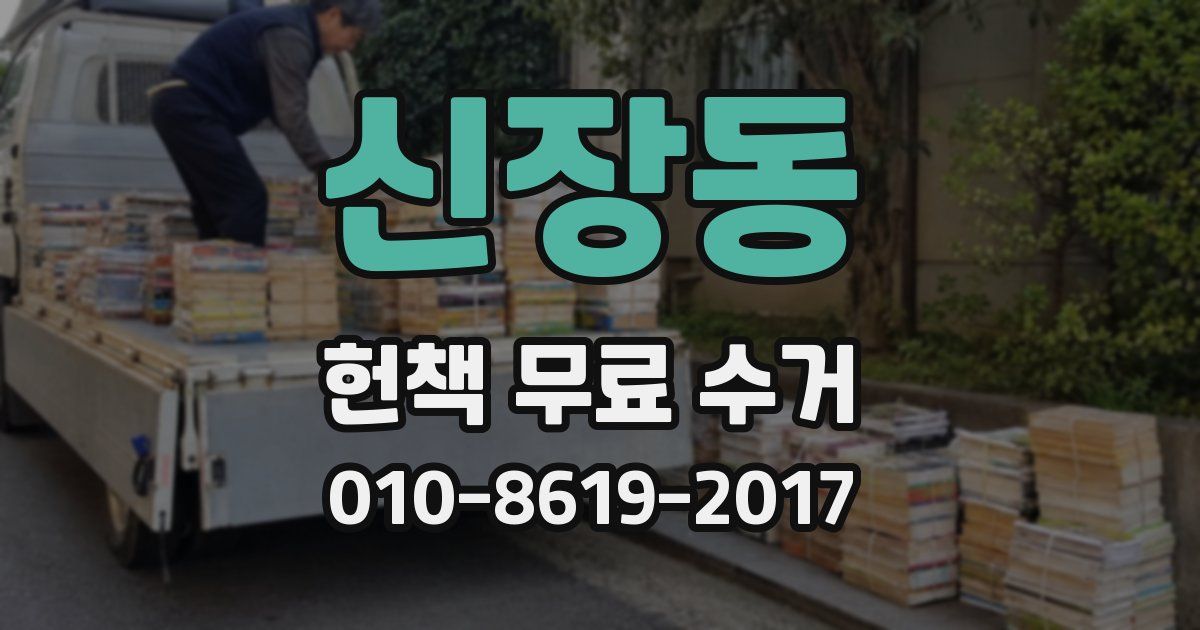신장동 헌책 무료 수거