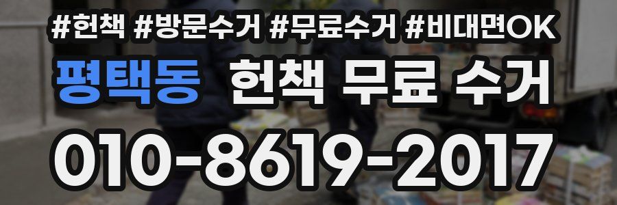 평택동 헌책 무료 수거