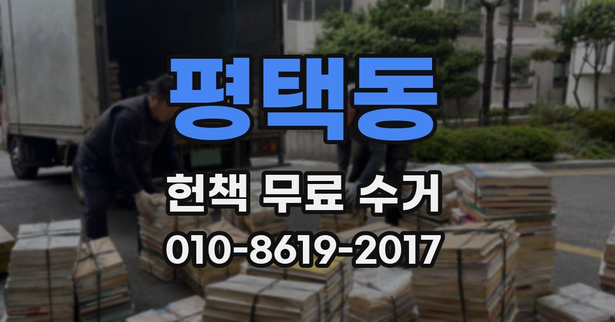 평택동 헌책 무료 수거
