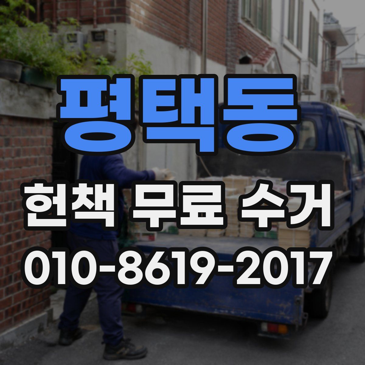평택동 헌책 무료 수거
