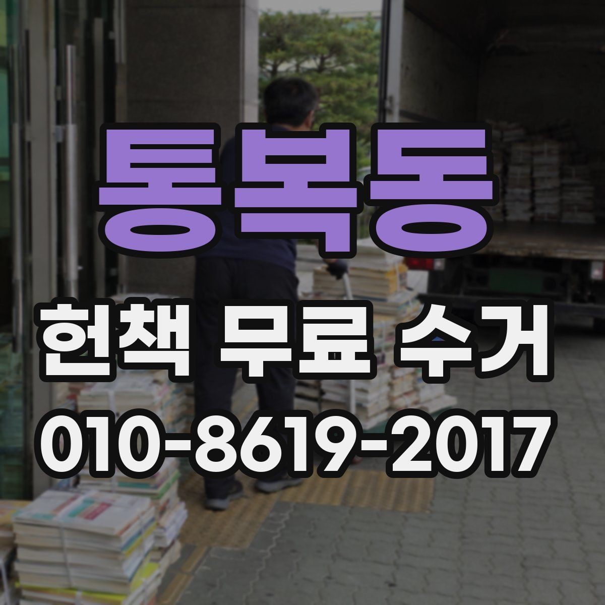 통복동 헌책 무료 수거 일정 잡기 전에 살펴볼 부분