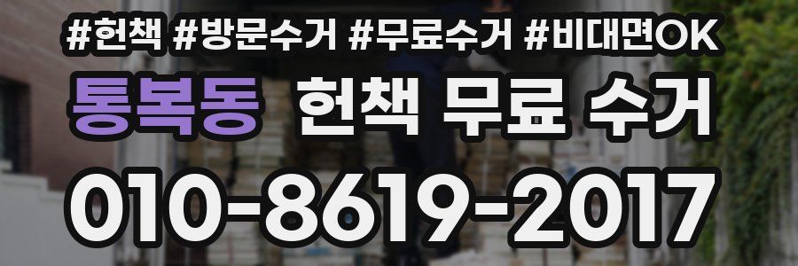 통복동 헌책 무료 수거