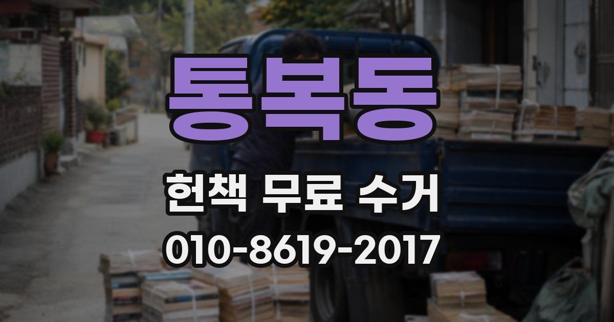 통복동 헌책 무료 수거
