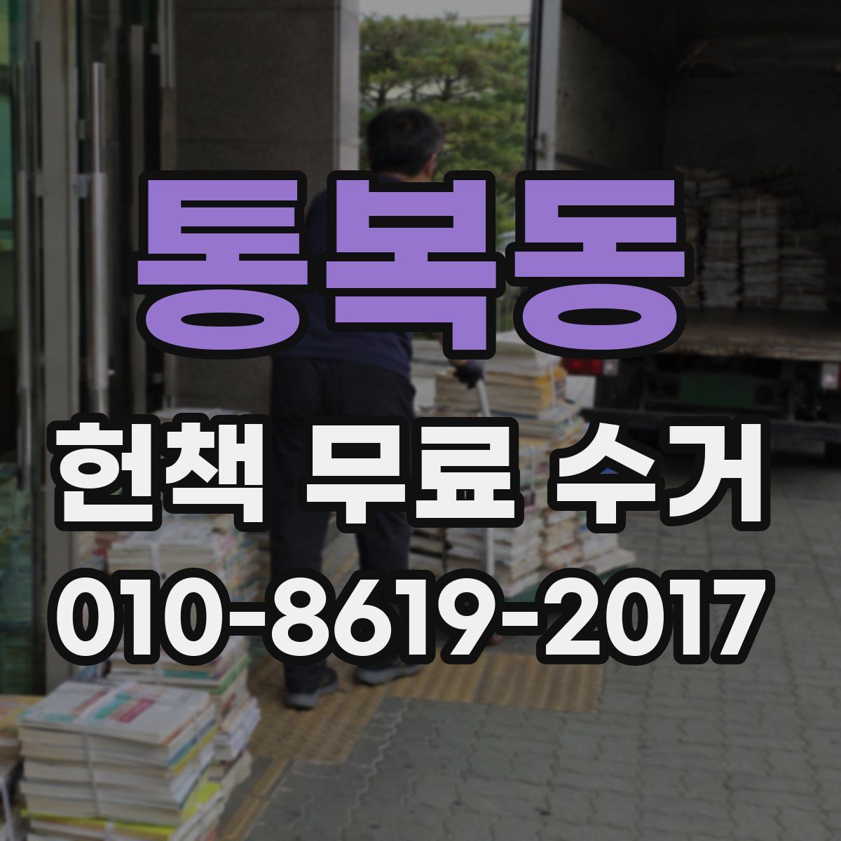 통복동 헌책 무료 수거