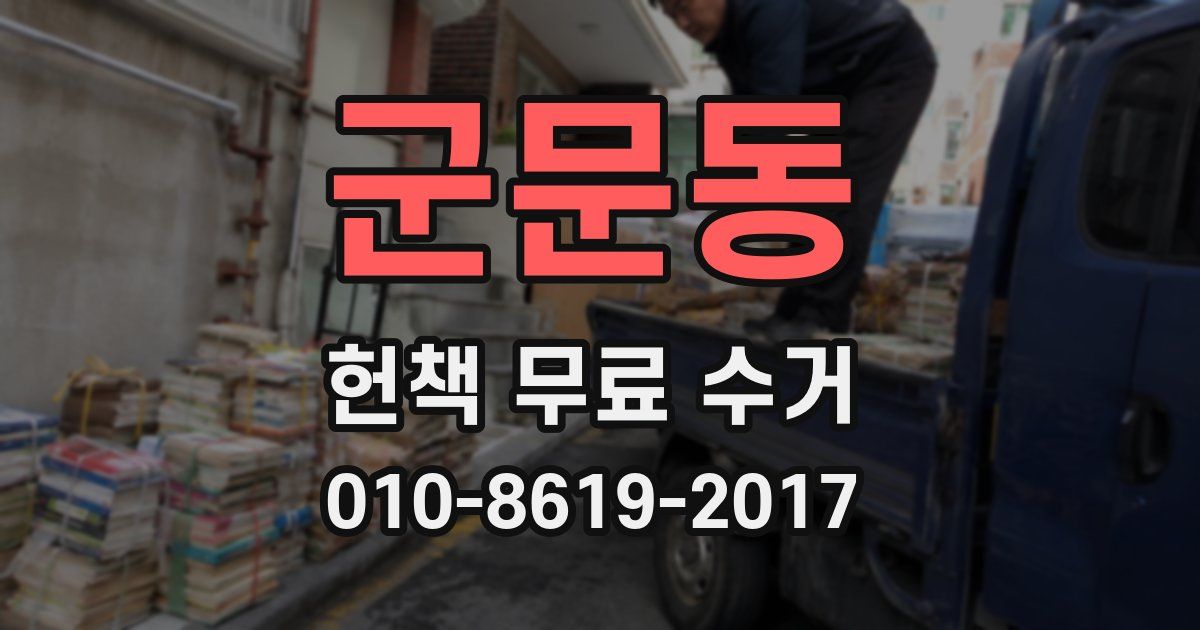 군문동 헌책 무료 수거