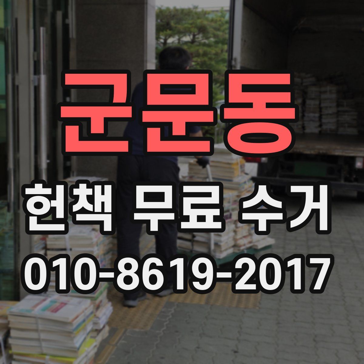 군문동 헌책 무료 수거
