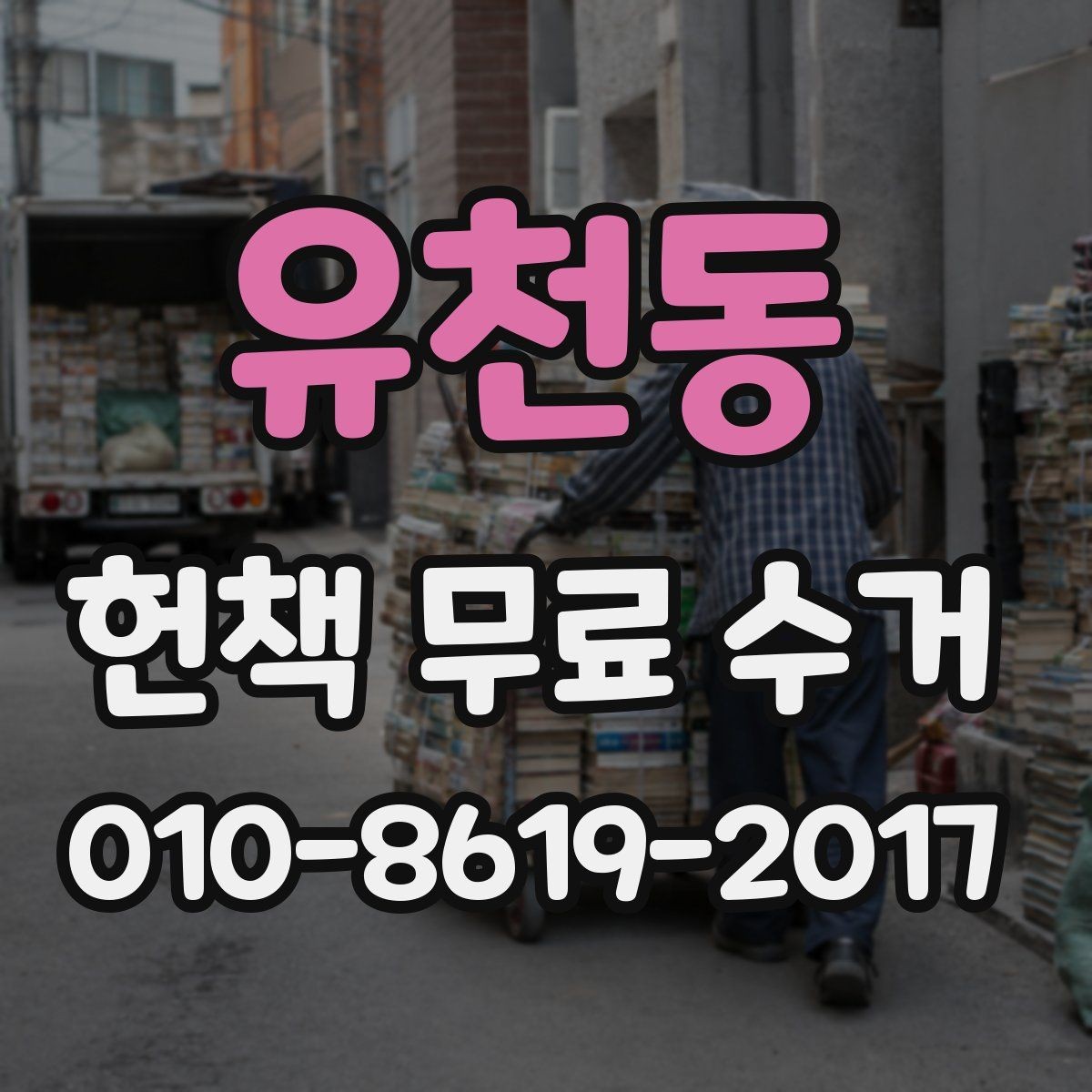 유천동 헌책 무료 수거 서비스 이용 시 비용 구조