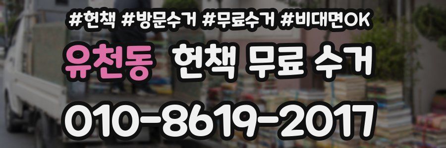 유천동 헌책 무료 수거