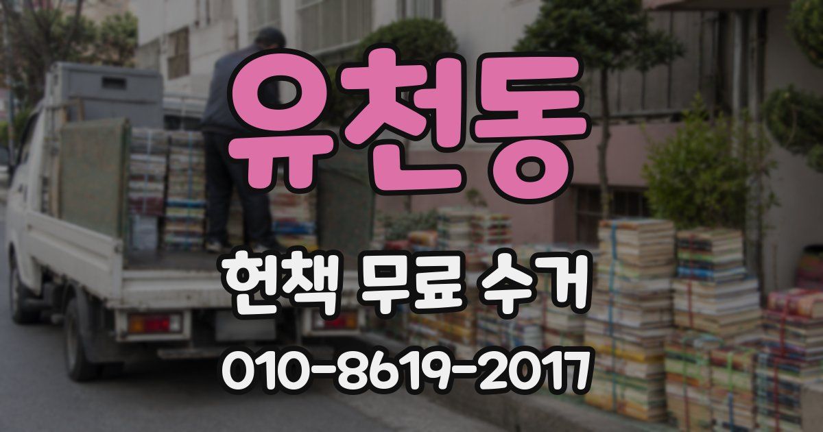 유천동 헌책 무료 수거