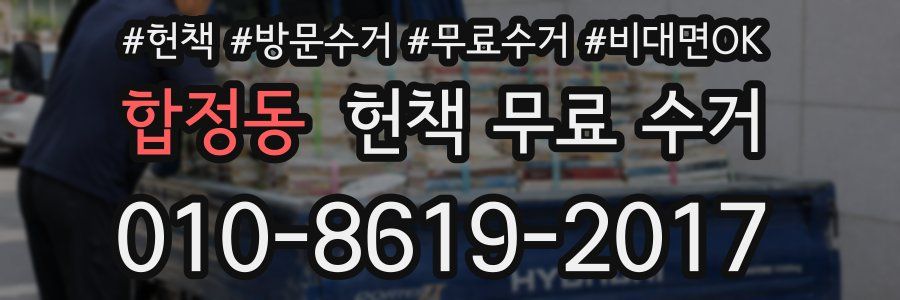 합정동 헌책 무료 수거