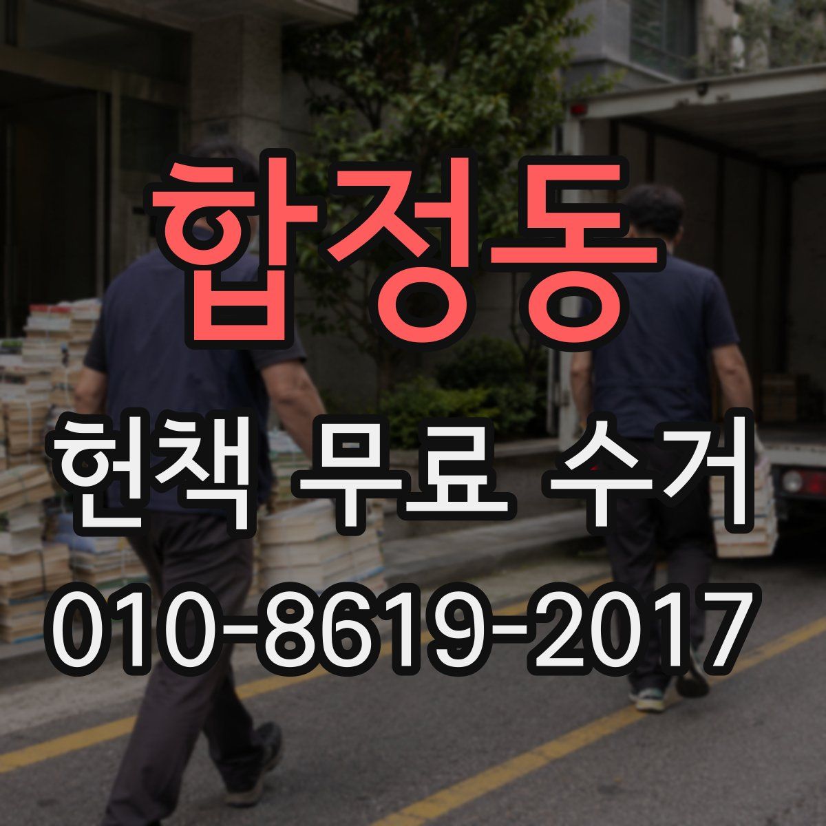 합정동 헌책 무료 수거