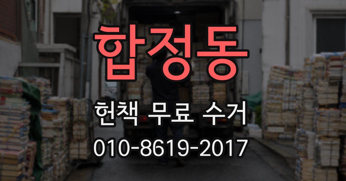 합정동 헌책 무료 수거