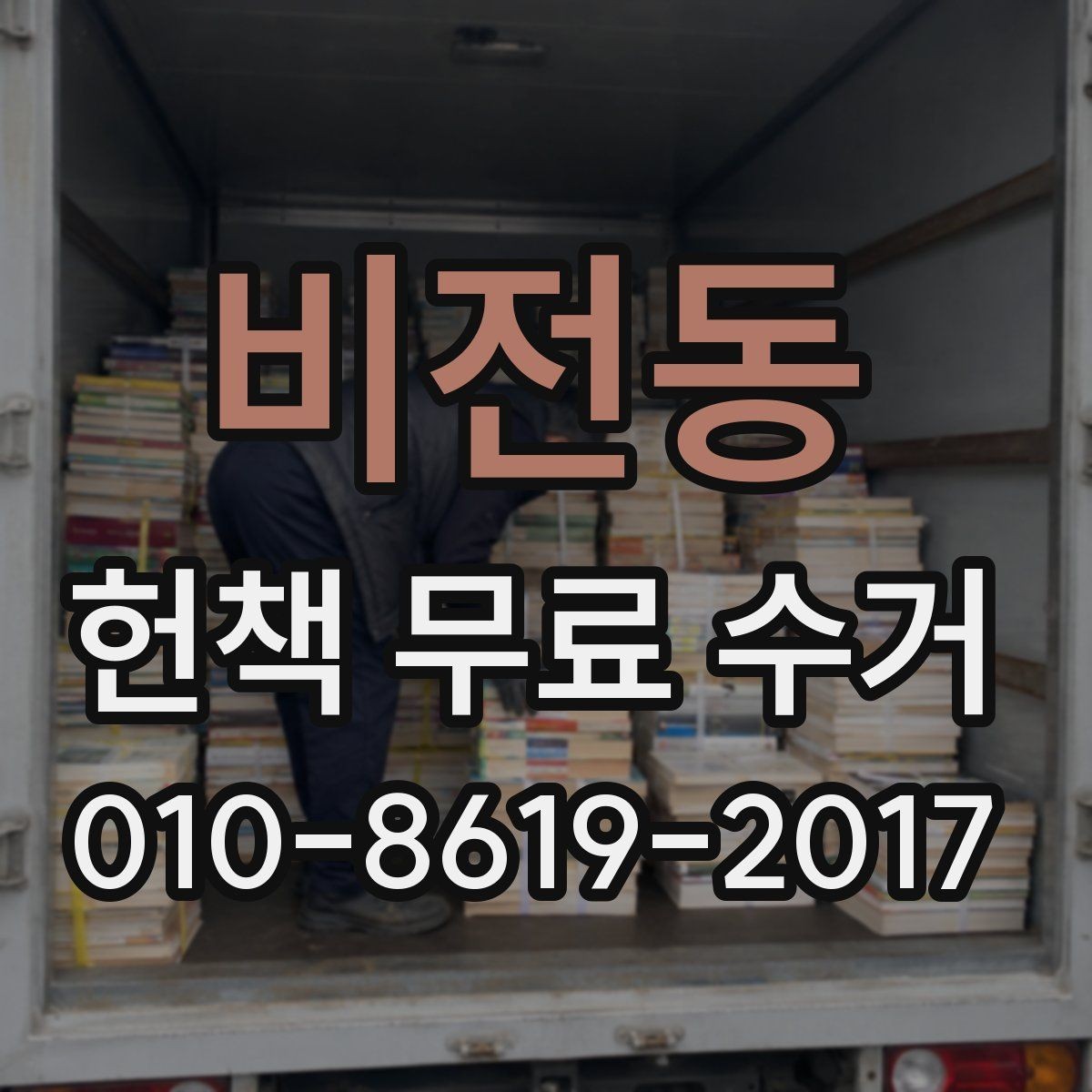 비전동 헌책 무료 수거 대상 도서 분류 기준 알아보기