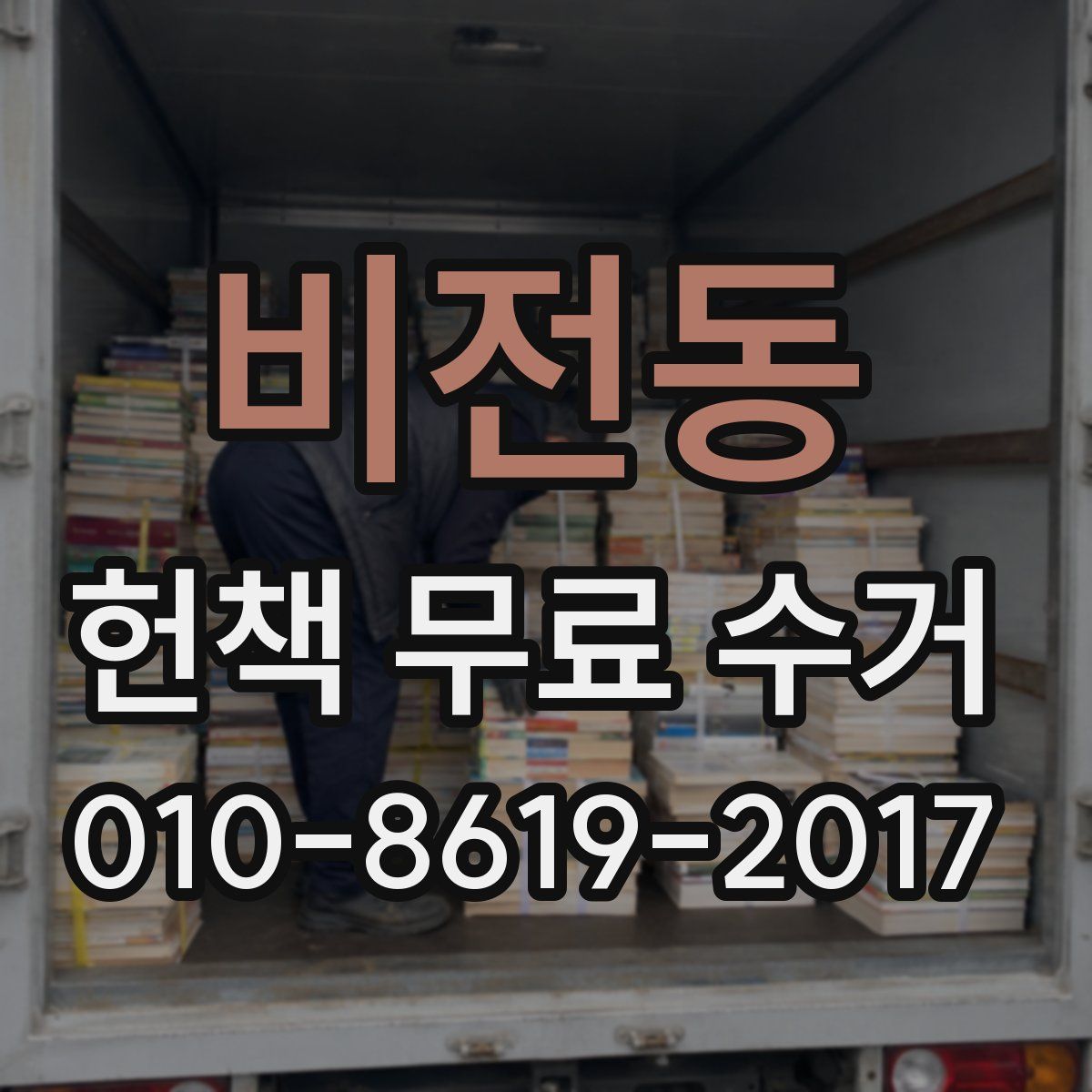 비전동 헌책 무료 수거