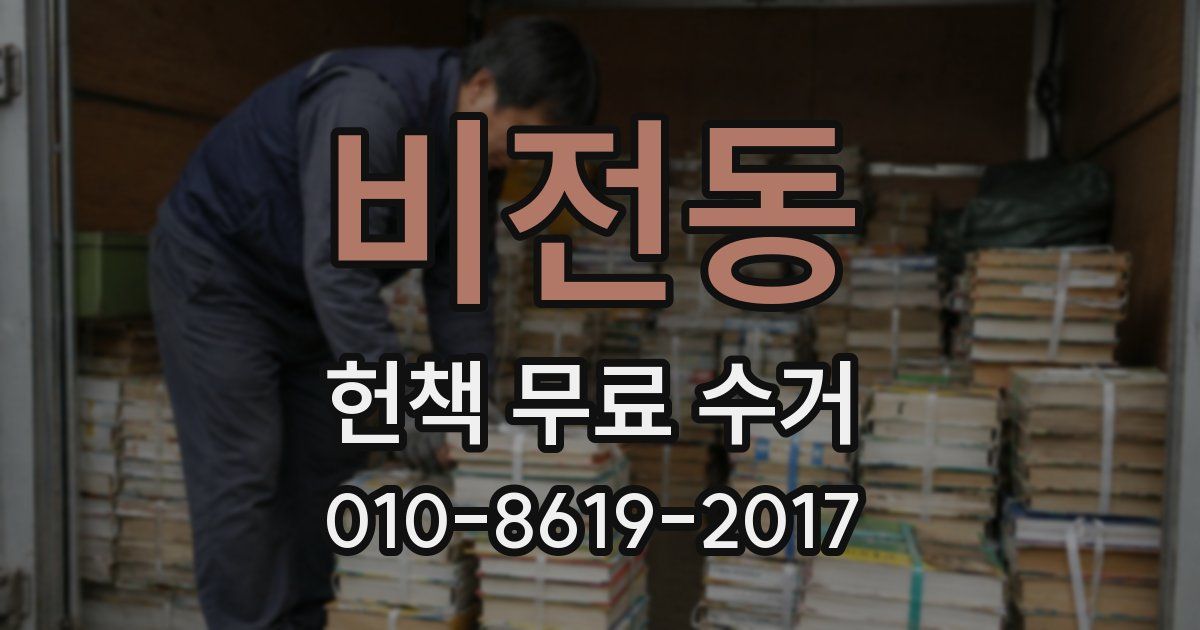 비전동 헌책 무료 수거