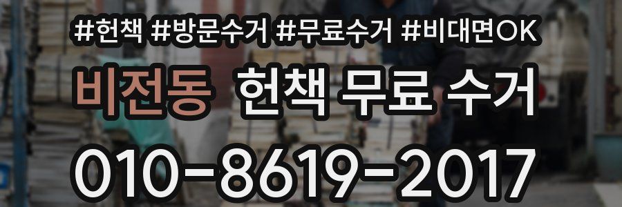 비전동 헌책 무료 수거