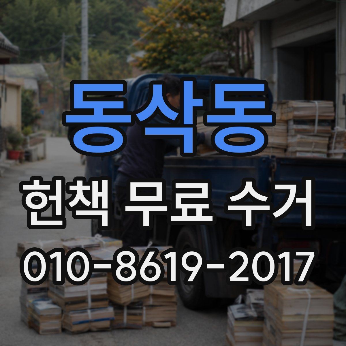 동삭동 헌책 무료 수거 서비스의 운영 방식 살펴보기