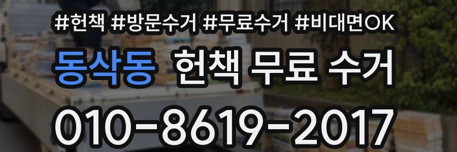 동삭동 헌책 무료 수거