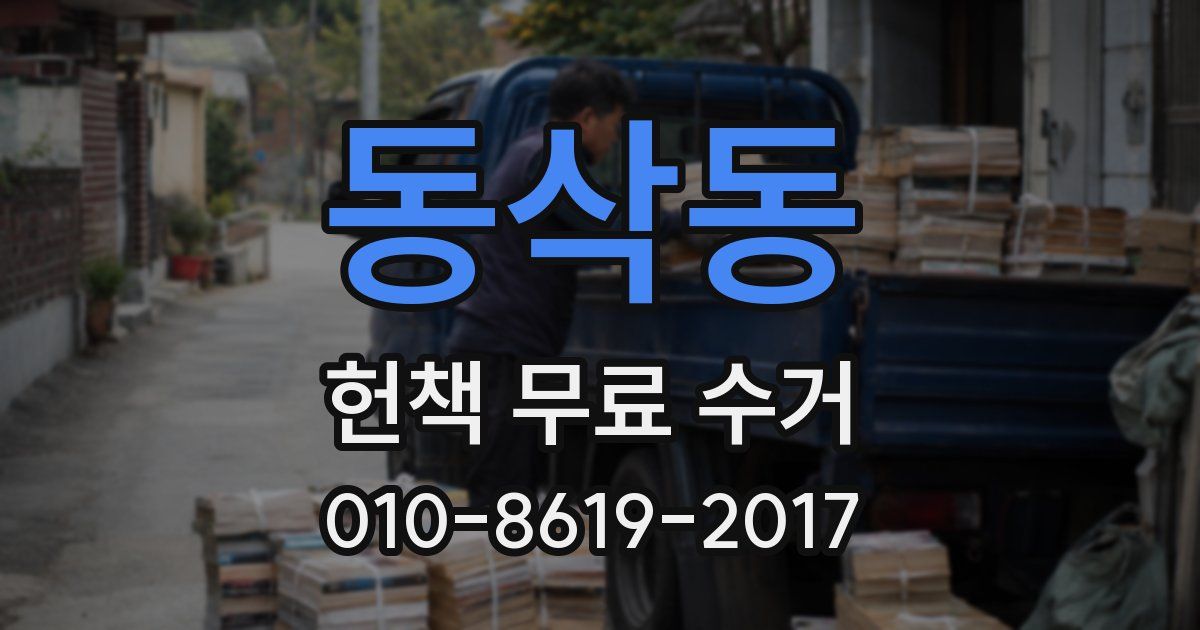 동삭동 헌책 무료 수거