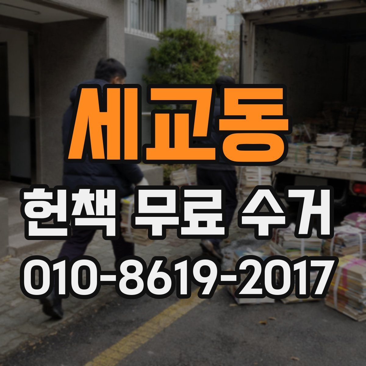 세교동 헌책 무료 수거