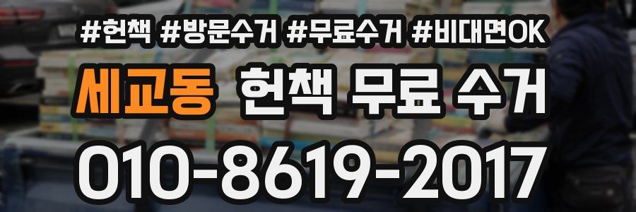 세교동 헌책 무료 수거