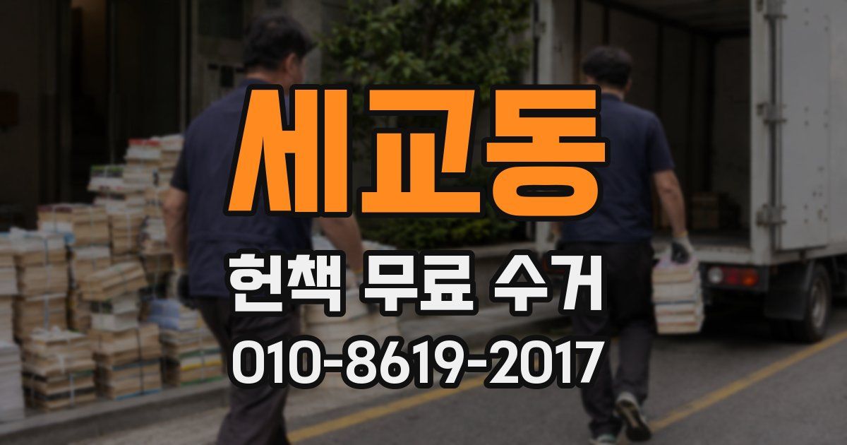 세교동 헌책 무료 수거
