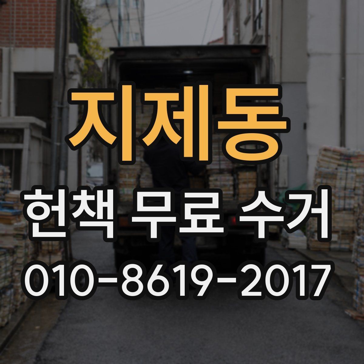 지제동 헌책 무료 수거 접수 시 흔히 하는 실수