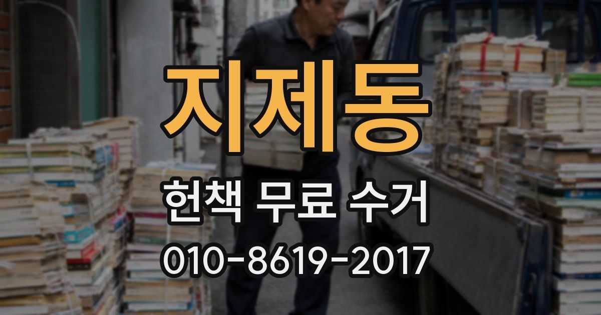 지제동 헌책 무료 수거