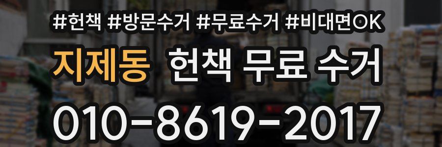 지제동 헌책 무료 수거