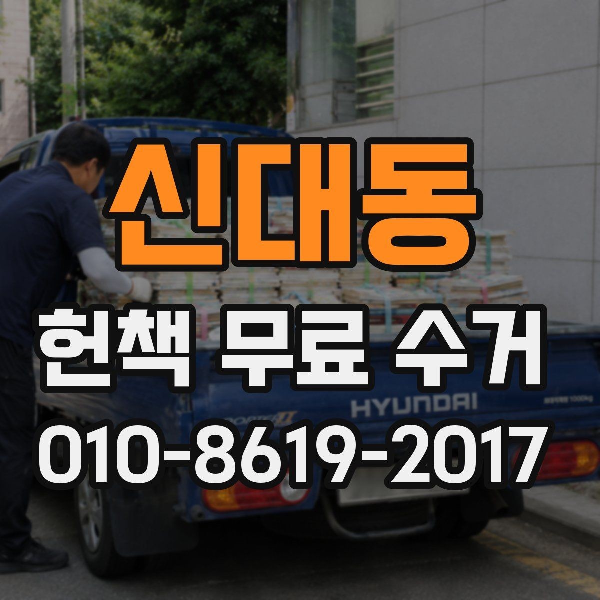 신대동 헌책 무료 수거 서비스 선택 시 살펴볼 항목