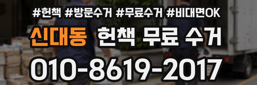 신대동 헌책 무료 수거