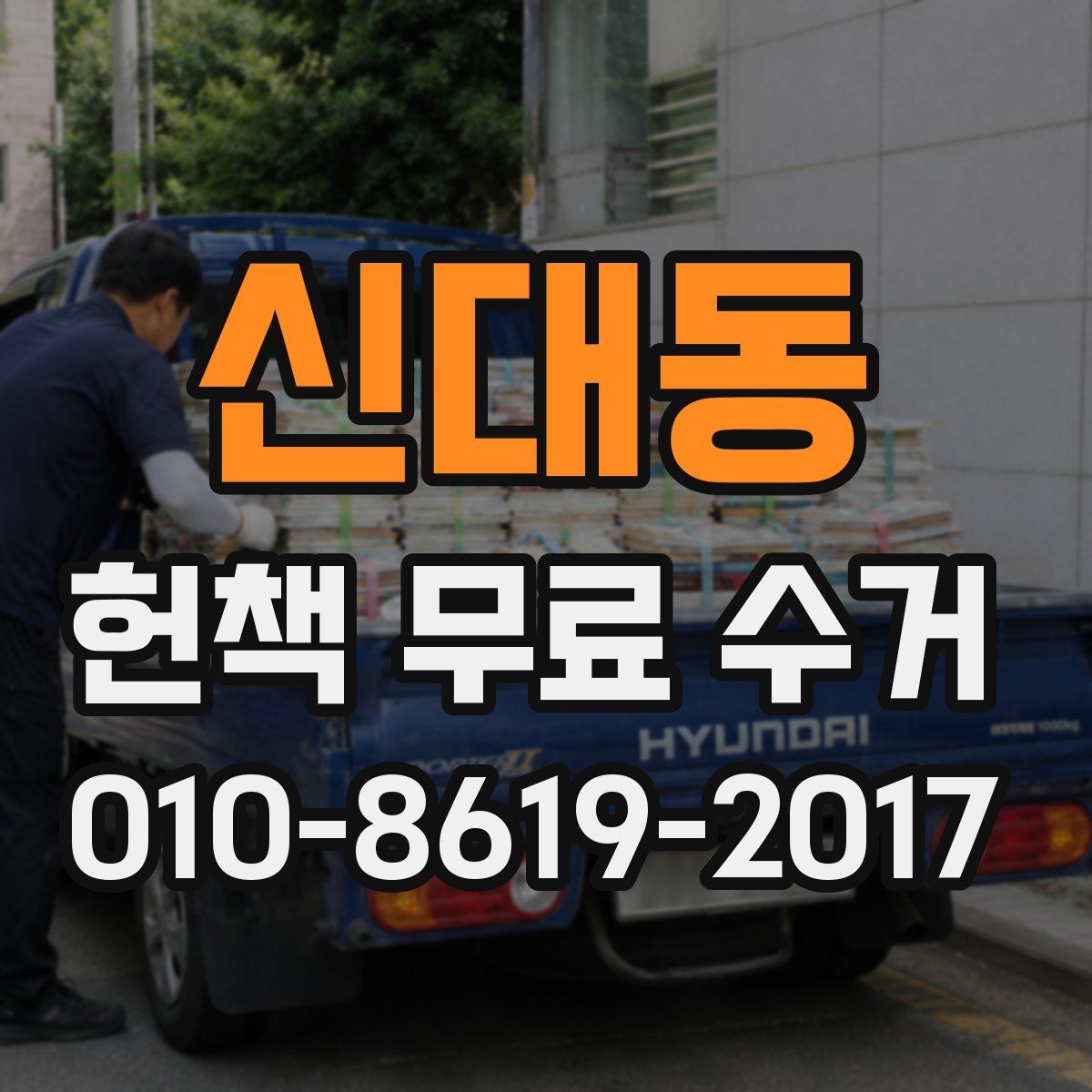신대동 헌책 무료 수거