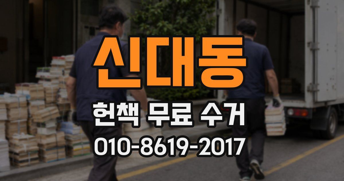 신대동 헌책 무료 수거
