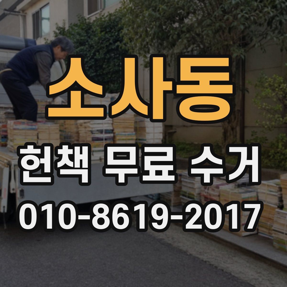 소사동 헌책 무료 수거 요청 전 알아두면 편한 정보