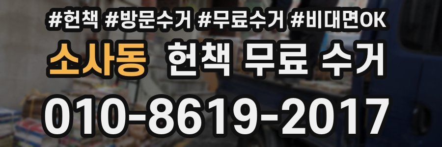 소사동 헌책 무료 수거