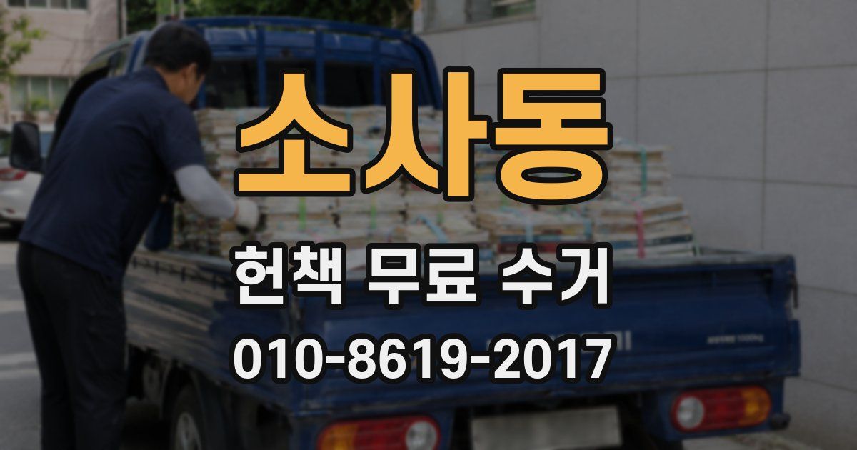 소사동 헌책 무료 수거