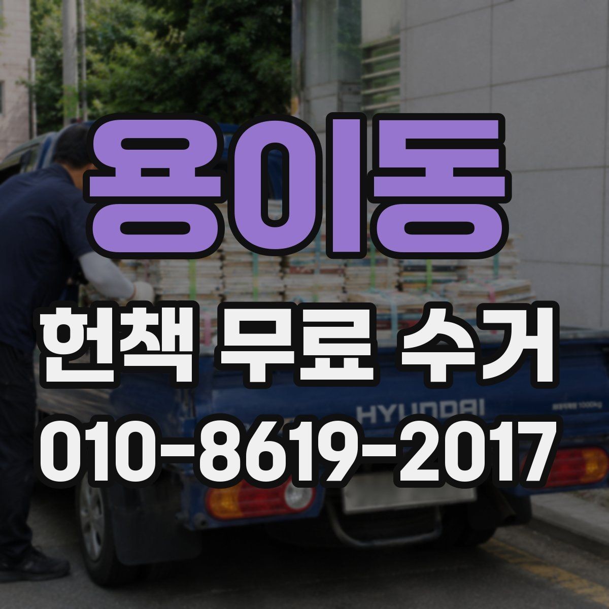 용이동 헌책 무료 수거 후 남은 책장 정리 팁