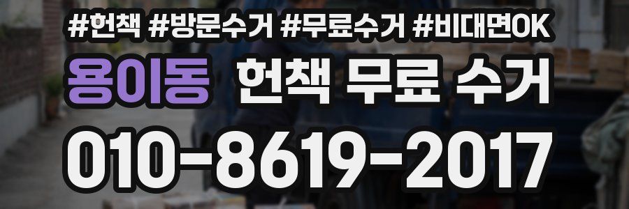 용이동 헌책 무료 수거