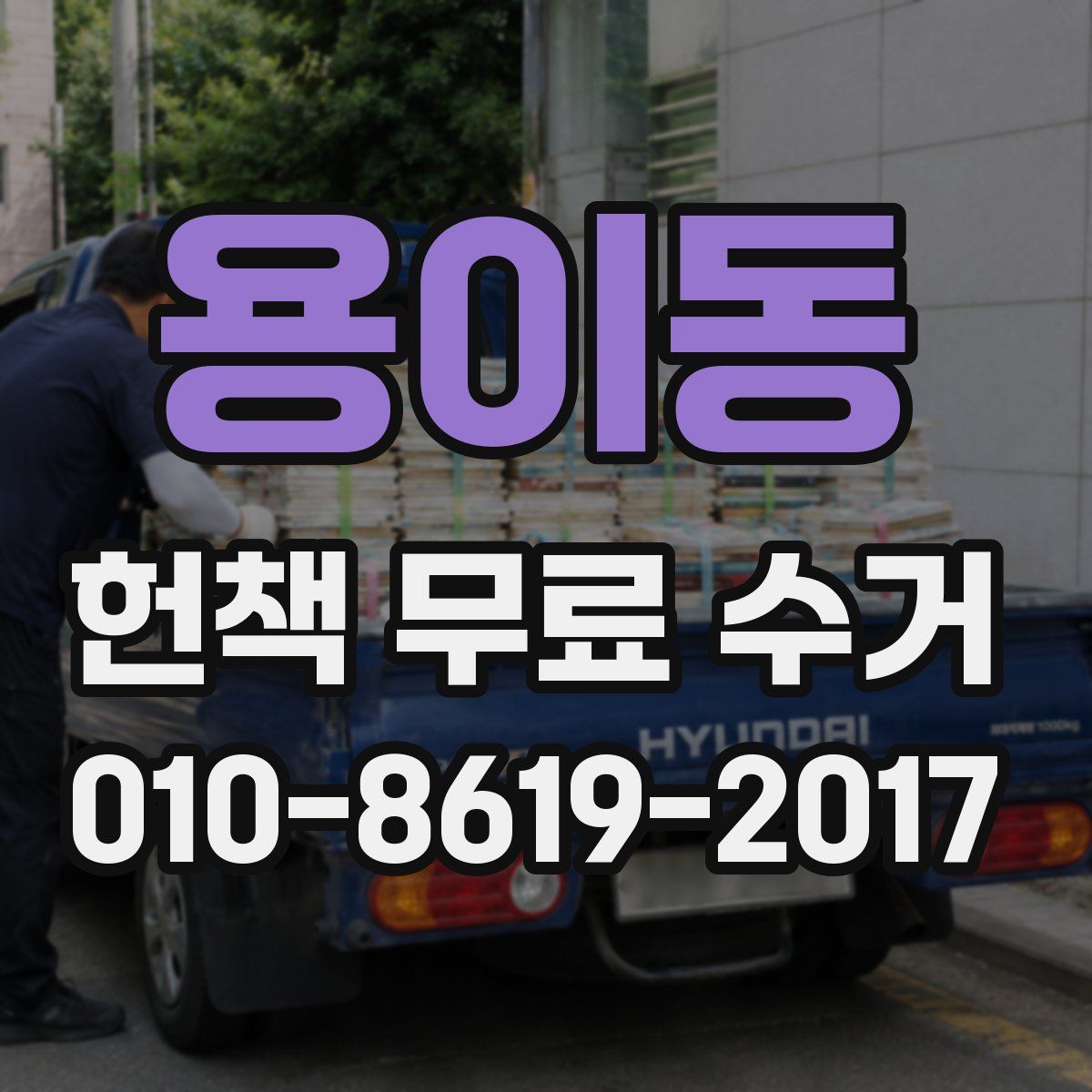 용이동 헌책 무료 수거