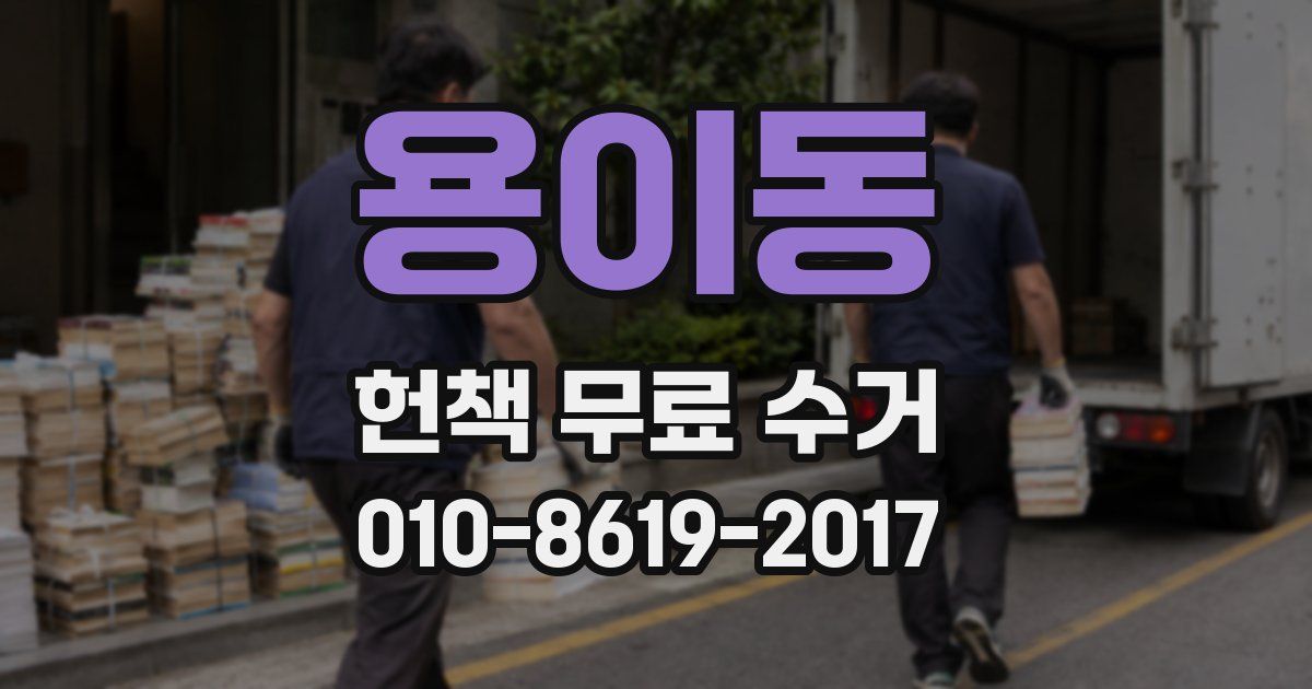 용이동 헌책 무료 수거