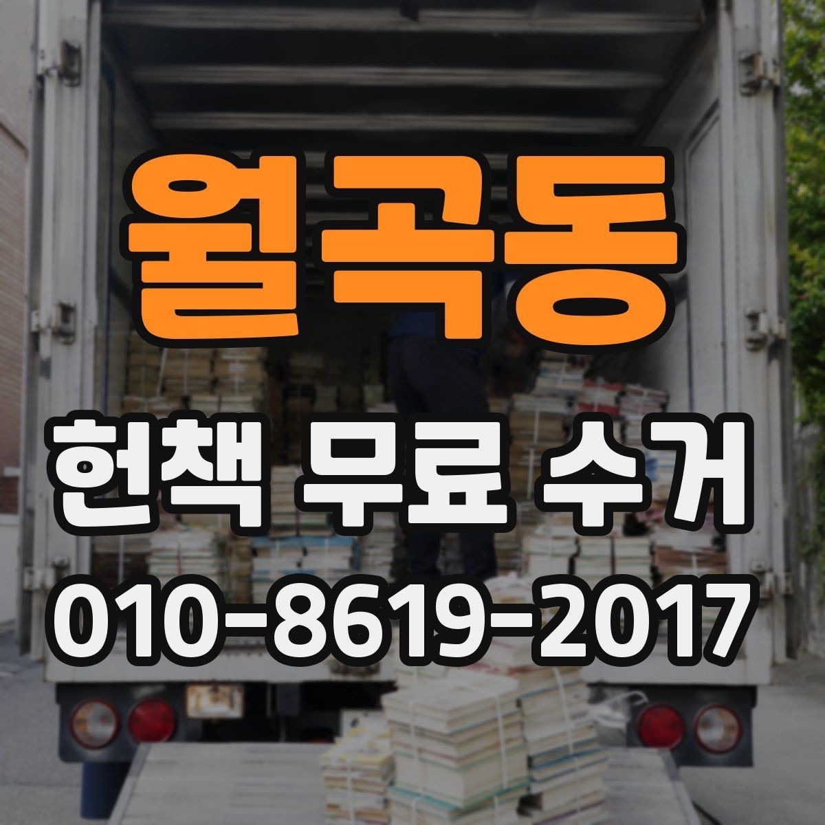 월곡동 헌책 무료 수거 가능 여부를 먼저 확인하는 방법